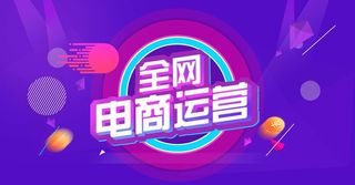 电商运营图片