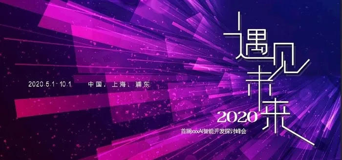 智能开发探讨峰会图片(7087x3543)psd模版下载