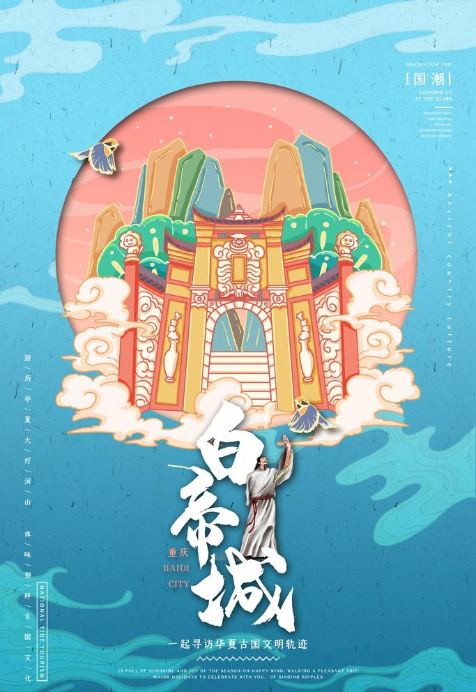 白帝城插画图片(3543x5315)psd模版下载
