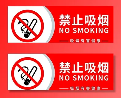 禁止吸烟图片