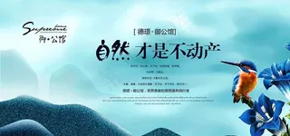 风景房地产海报图片