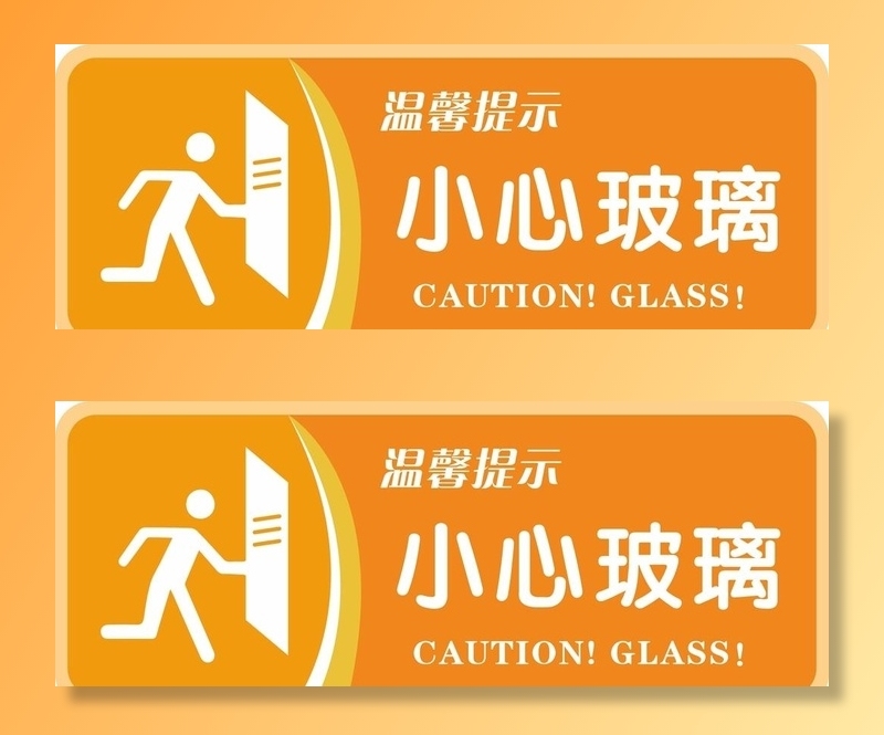 温馨提示小心玻璃标识图片cdr矢量模版下载