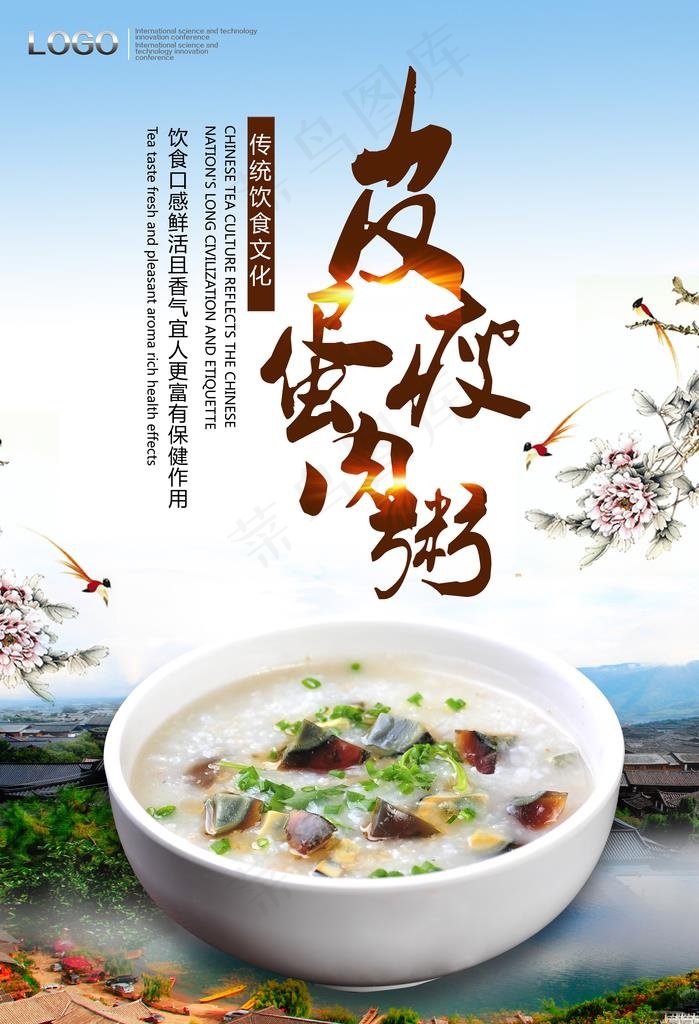 皮蛋瘦肉粥海报图片