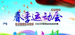 春季校园运动会展板图片
