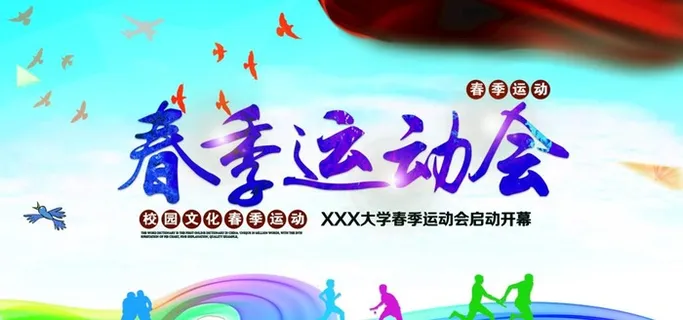春季校园运动会展板图片 春季校园运动会展板图片
