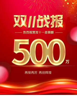 双11战报图片