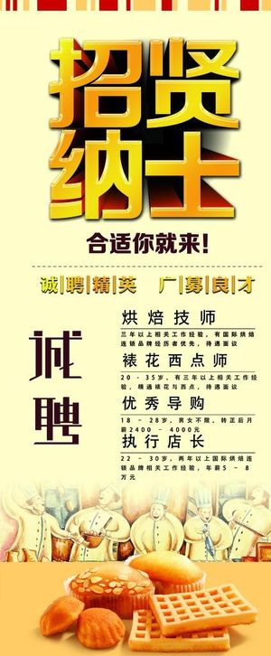 面包房招聘展架图片