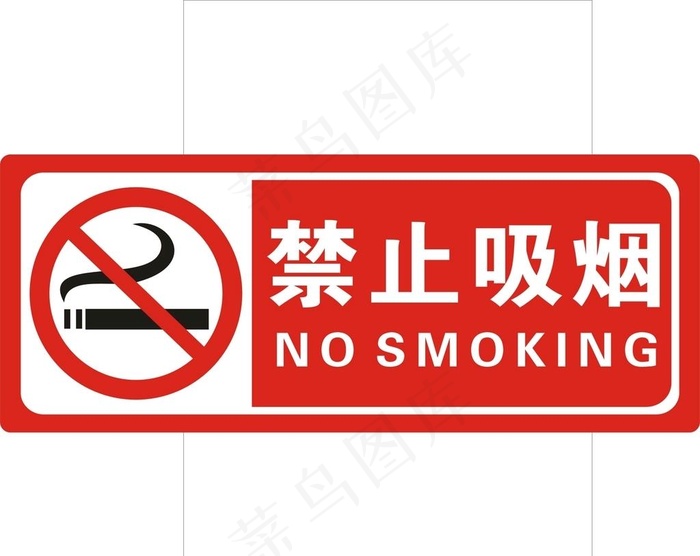 禁止吸烟图片