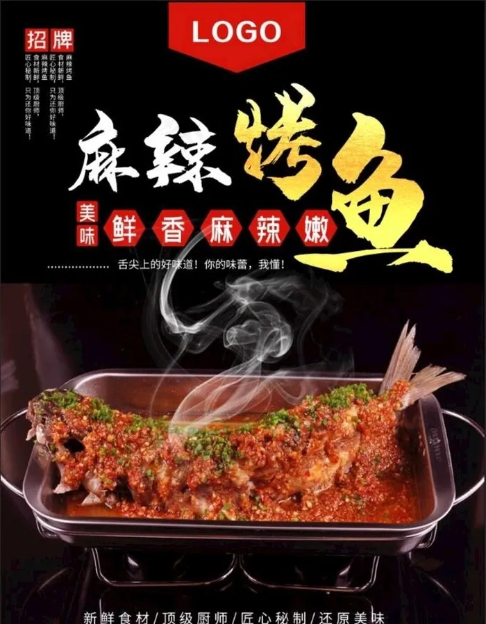 烤鱼图片psd模版下载