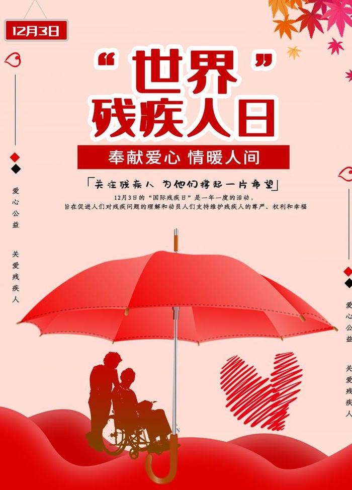 世界残疾人日图片(1701x2268)psd模版下载