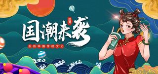 国潮图片