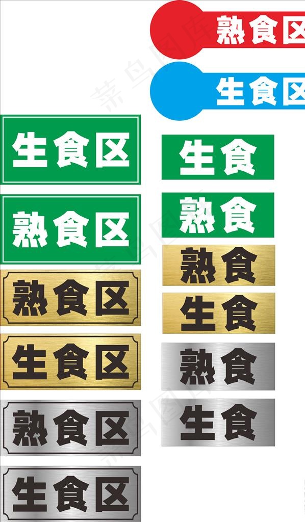 生熟食区标签图片cdr矢量模版下载