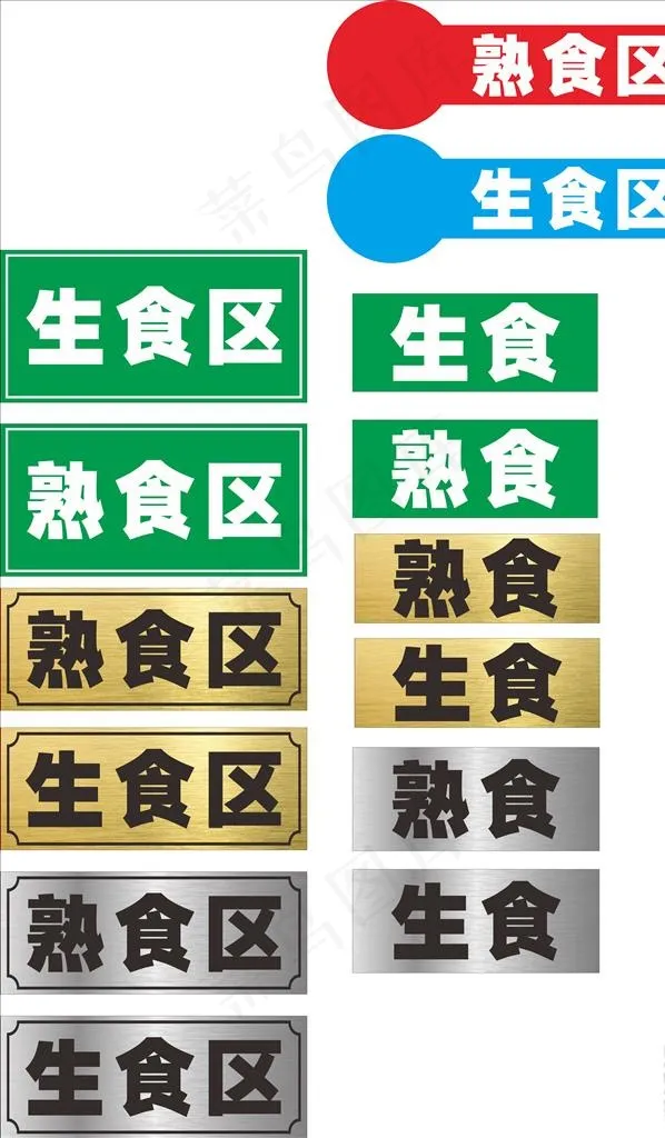 生熟食区标签图片cdr矢量模版下载