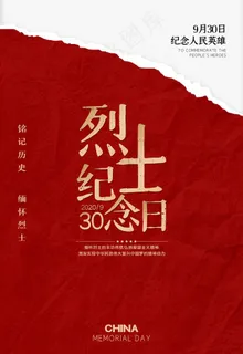 烈士纪念日图片 烈士纪念日图片