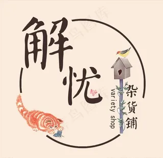 解忧杂货铺 LOGO图片