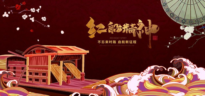 建党海报红船图片