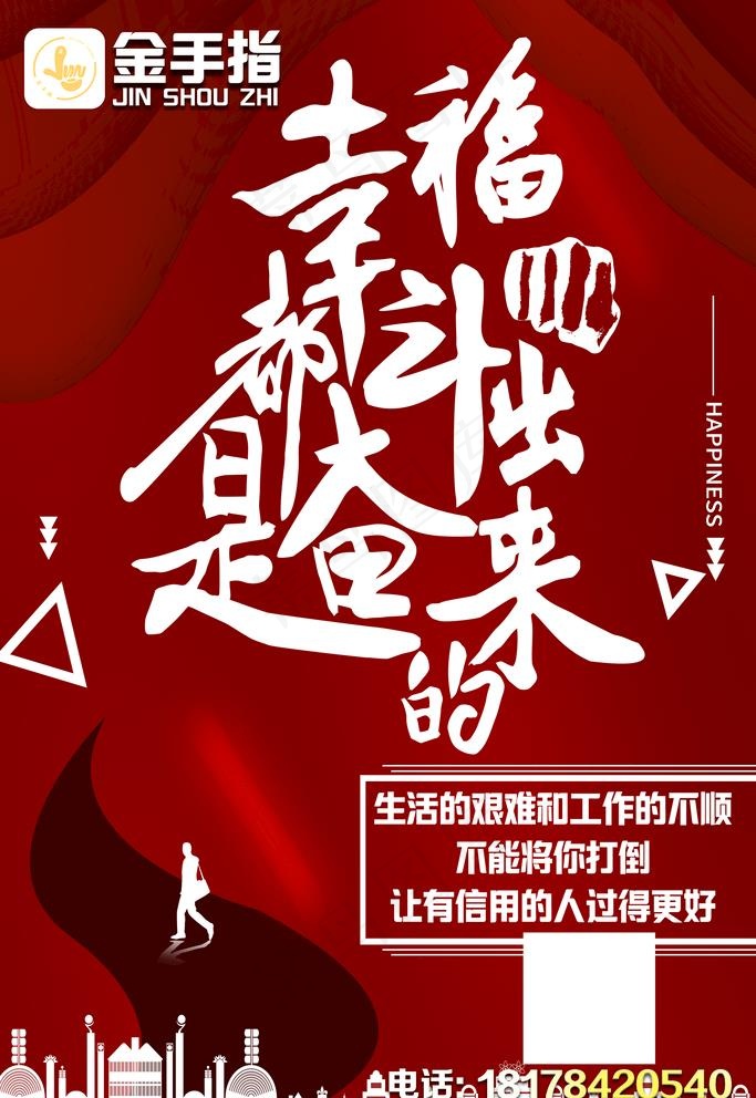 幸福是奋斗出来的图片