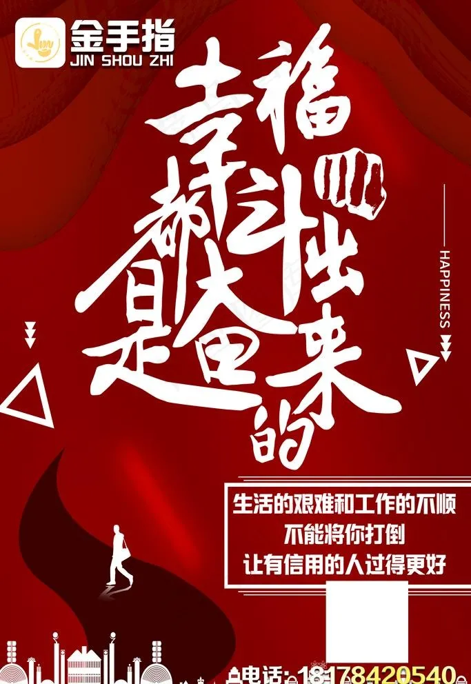 幸福是奋斗出来的图片psd模版下载