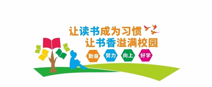 阅读校园文化墙图片cdr矢量模版下载
