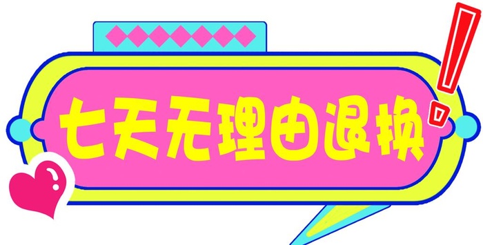 七天无理由退换图片(4724x2541)psd模版下载