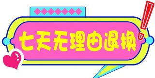 七天无理由退换图片