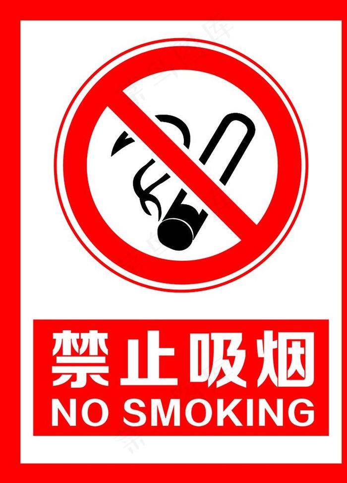 禁止吸烟图片(3543x4724)psd模版下载