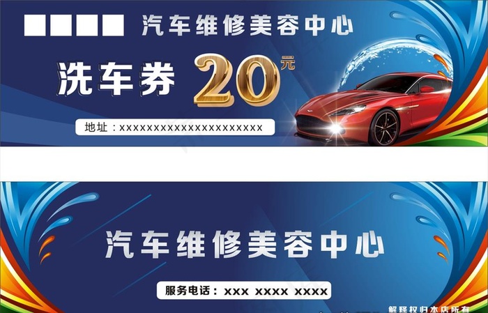 汽车美容洗车券图片cdr矢量模版下载