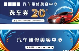汽车美容洗车券图片