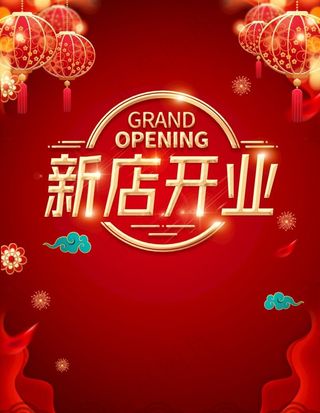 新店开业图片
