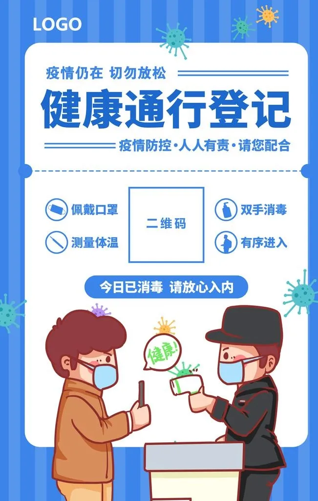 健康通行登记图片(3543x5315)psd模版下载