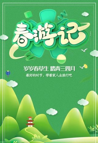 春游记图片