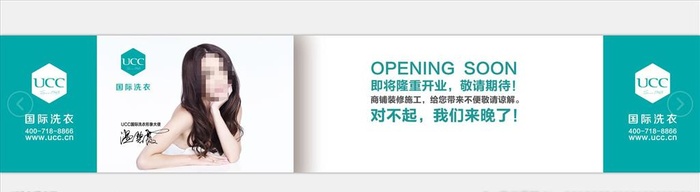 UCC 国际洗衣 装修 围墙图片(5630x1102)psd模版下载