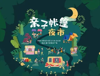 亲子帐篷夜市图片