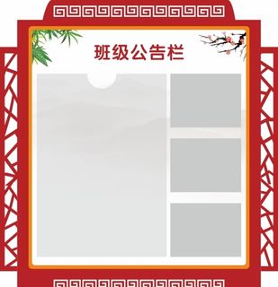 班级公告栏图片