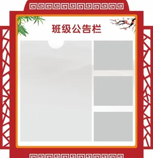 班级公告栏图片