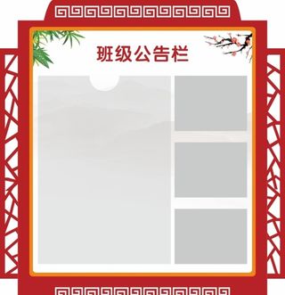 班级公告栏图片