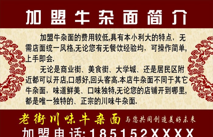 加盟牛杂面简介图片(210X297)cdr矢量模版下载