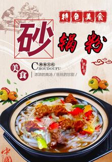 砂锅粉 牛肉粉图片