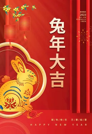 兔年大吉元旦海报图片