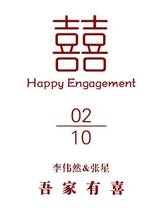 订婚迎宾牌图片