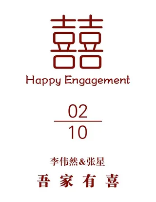 订婚迎宾牌图片