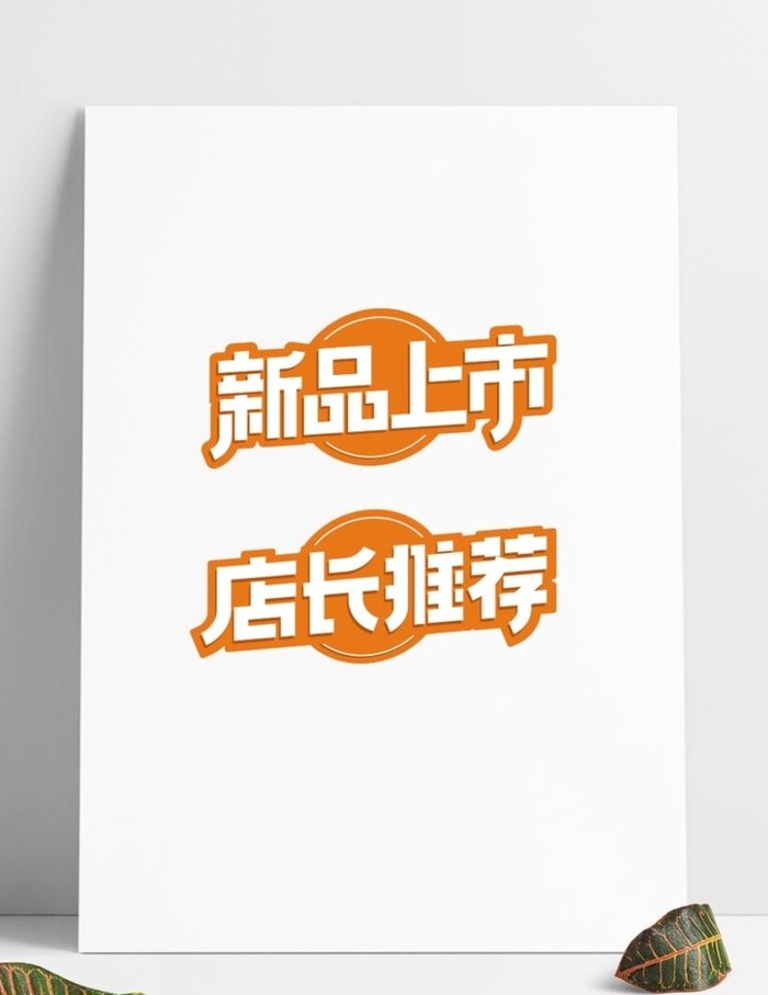店长推荐新品上市标签海报字体设图片