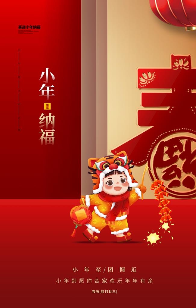 2022小年海报图片(3543x5315)psd模版下载