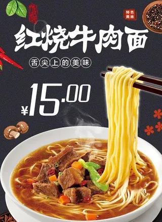 红烧牛肉面海报图片