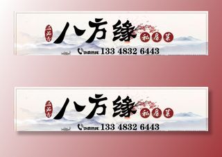八方缘店面招牌图片