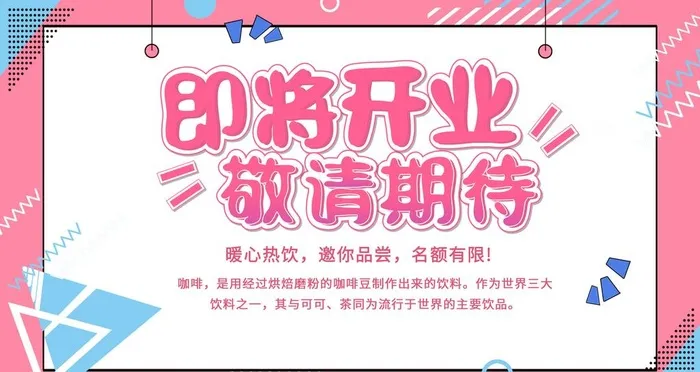 即将开业敬请期待图片(4724x2657)psd模版下载