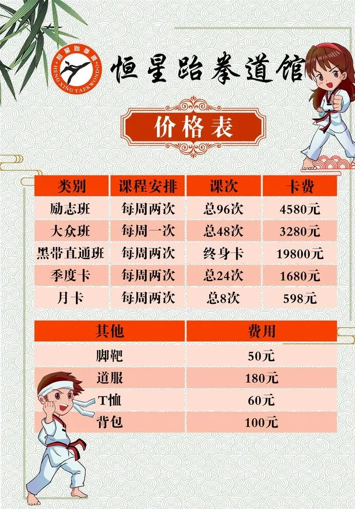 跆拳道价格表图片(2480x3508)psd模版下载