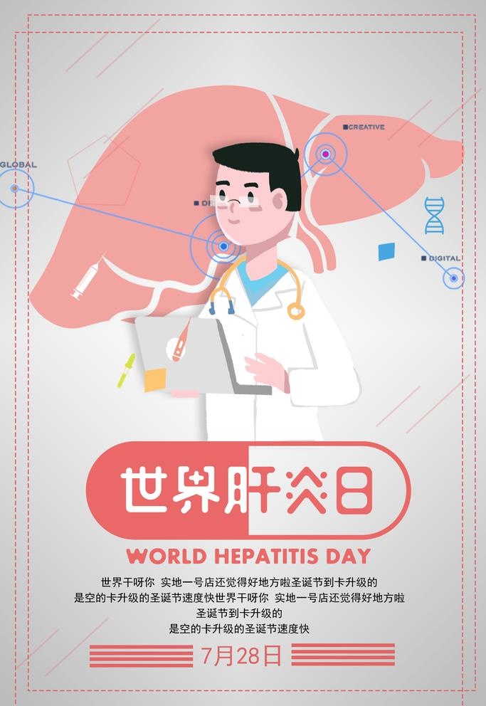 世界肝炎日图片(3543x5315)psd模版下载
