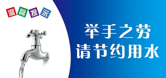 节约用水图片(3544x1772)psd模版下载