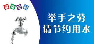 节约用水图片